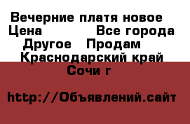 Вечерние платя новое › Цена ­ 3 000 - Все города Другое » Продам   . Краснодарский край,Сочи г.